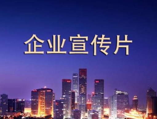 拍一個企業(yè)宣傳片需要多少錢？如何做到性價比最高